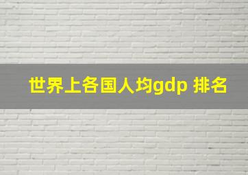 世界上各国人均gdp 排名